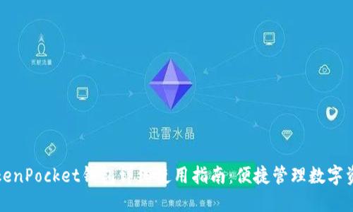 TokenPocket钱包详细使用指南：便捷管理数字资产