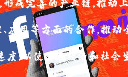 “加快区块链产业”通常指的是推动区块链技术和相关行业的发展以提高其应用效率，扩大其市场需求和影响力。这一过程可能包括：

1. **技术研发**：加大对区块链技术创新的投入，支持相关企业和研究机构进行技术攻关，提升区块链技术的性能、可扩展性和安全性。

2. **政策支持**：政府可能会通过制定相关政策和法规，支持区块链行业的发展，创造良好的产业环境，吸引投资和人才。

3. **市场推广**：通过各种活动和项目，提升公众对区块链技术的认识，增加其在金融、物流、医疗等各个领域的应用场景。

4. **生态构建**：促进区块链相关企业的协作与交流，形成完善的产业链，推动上下游企业的发展，建设区块链生态系统。

5. **国际合作**：加强与其他国家在区块链技术、标准、应用等方面的合作，推动全球区块链产业的共同发展。

总之，加快区块链产业就是要提升该领域的整体发展速度，以使其在经济和社会生活中的作用更加显著。