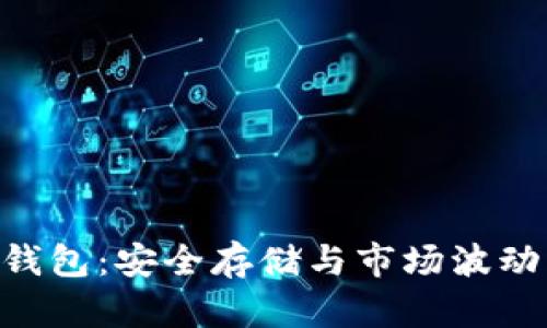 TokenPocket冷钱包：安全存储与市场波动中的稳定性分析