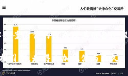 baotai区块链备案附件详解：如何规范化你的区块链项目/baotai
区块链, 备案附件, 区块链项目, 法规政策/guanjianci

引言
在区块链日益普及的今天，随着各国对区块链技术进行深入研究与应用，区块链备案逐渐成为一个热门话题。备案附件作为区块链项目合规的基本要素之一，扮演着重要的角色。本文将详细探讨区块链备案附件的组成、类型及其在项目中的重要性，同时结合一些实际案例，帮助项目开发者更好地理解这一要求。

什么是区块链备案附件？
备案附件指的是在进行区块链项目备案时，所需提交的各种文件和资料。这些附件不仅仅是形式上的要求，更是评估项目合规性、透明度和实施细节的重要依据。常见的备案附件包括项目白皮书、技术文档、法律合规性声明等。

为什么需要备案附件？
备案附件的必要性主要体现在以下几个方面：
ul
    listrong合规性审查：/strong许多国家和地区对于区块链项目有严格的法律法规，备案附件能够帮助监管机构评估项目的合规性。/li
    listrong信息透明：/strong备案附件能够向投资者和用户提供项目的详细信息，提高项目的透明度，增强用户的信任感。/li
    listrong项目信誉：/strong提供完善的备案附件能够提高项目的信誉，吸引更多的投资者和用户参与。/li
/ul

区块链备案附件的主要类型
每个区块链项目所需的备案附件可能会有所不同，但一些基本的附件类型通常是不可或缺的：

h41. 项目白皮书/h4
项目白皮书是区块链项目的核心文档，详细描述项目的愿景、目标、技术架构及商业模式。例如，一个专注于数字身份验证的区块链项目，其白皮书可能会详细说明如何通过区块链技术保障用户的隐私和数据安全。阳光透过窗户洒在白纸上，项目团队在讨论中热烈交流，每一个字句的打磨都代表着他们的努力与期待。

h42. 技术文档/h4
技术文档通常包括系统架构图、智能合约代码、网络结构及其安全性分析等。这些文档对于理解项目的技术实现至关重要。想象一下，一个开发者在监控屏幕前，不断地对比新旧版本的代码，面对着一行行的技术细节，既是挑战，亦是乐趣。

h43. 法律合规性声明/h4
这份文件表明项目遵循当地和国际法律法规。在某些情况下，法律顾问将协助项目团队确保所有文件都符合相关法规。法律合规性声明如同航行时的地图，为项目引导明晰的方向，保障其安全性。

h44. 财务审计报告/h4
财务审计报告能够验证项目的资金使用情况和财务透明度。这份报告通常由专业的第三方审计公司出具，接受审计的过程就像一道严谨的考验，团队的每一笔资金流向都被一丝不苟地审核。

如何准备备案附件？
在准备备案附件时，项目团队可以遵循以下步骤：
ul
    listrong明确需求：/strong根据所在地区的法规，了解具体需要提交哪些附件。/li
    listrong整理信息：/strong收集项目相关的所有资料，包括团队成员的背景、项目的社会价值等。/li
    listrong撰写文档：/strong按照标准格式撰写各类文档，确保信息的准确性和合规性。/li
    listrong咨询专业人士：/strong如有不懂之处，可以向法律顾问或专业机构寻求帮助。/li
/ul

区块链备案的实用案例
接下来，我们将通过实际案例来进一步阐述区块链备案附件的具体应用。比如，某初创公司开发了一款数字货币钱包，团队在准备备案附件时，首先撰写了一份详尽的项目白皮书，描述了其独特的技术创新和市场需求，同时附上了风险评估的部分。经过一次次的内部审议，团队终于在晨光熹微的会议室中完成了最终版本。

结论
随着区块链行业的快速发展，备案附件的重要性愈发凸显。项目团队需要重视相关文件的撰写与提交，以保障其项目的合法性与可信度。通过了解备案附件的组成及其准备过程，团队可以有效地提升项目的成功率，实现更高的商业价值。

在这个瞬息万变的行业中，区块链备案附件不仅是合规的要求，更是每一个团队对于生态负责的见证。希望所有的区块链项目都能在这一规范的指引下，走得更加稳健与长久。


