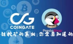 区块链挖矿的真相：你需