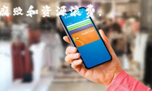 区块链物资保障系统是一种利用区块链技术来提升物资管理和保障过程透明性、安全性和高效性的信息系统。该系统通过去中心化的特性，实现对物资的追踪、记录和管理，特别是在供应链、物流、应急物资储备等领域具有重要应用。

以下是区块链物资保障系统的几个关键特点：

1. **透明性**：所有参与者都可以访问相同的数据，这有助于增强供应链的透明度，减少欺诈和错误。

2. **安全性**：由于数据被加密且不可篡改，区块链保障了信息的安全性和完整性，确保物资信息不会被恶意篡改。

3. **追溯性**：能够清晰地追踪到物资的来源、流转及使用情况，尤其在危机管理和物资分配时尤为重要。

4. **智能合约**：通过智能合约可以自动执行一些条件，比如在满足特定条件时自动释放物资，从而提高效率。

5. **去中心化**：消除中介机构，降低管理成本，提高反应速度。

## 实际应用场景

1. **应急物资管理**：如自然灾害、疫情等情况下，区块链可以帮助快速调动和分配医疗物资、食品等保障物资，以确保救援工作高效进行。

2. **供应链管理**：在日常的物资管理中，通过区块链的追溯功能，可以对产品在整个供应链中的流动进行全面监管，以防假冒伪劣产品的出现。

3. **政府采购和分配**：政府在物资采购、发放过程中可以利用区块链技术提高透明度和公正性，减少腐败和资源浪费。

4. **企业内部物资管理**：大企业可以运用区块链来内部各部门之间的物资调配，提高整体运营效率。

区块链物资保障系统的引入为各行各业提供了新的技术路径，以应对不断变化的市场需求和挑战。