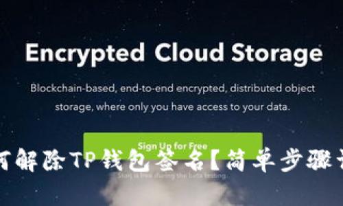 如何解除TP钱包签名？简单步骤详解