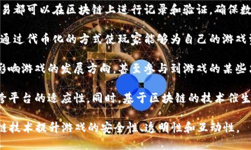 在区块链领域，GaaS 是“Gaming as a Service”（游戏即服务）的缩写。这个概念结合了区块链技术与云计算的优势，以提供更加灵活和可扩展的游戏开发与运营环境。以下是 GaaS 的一些关键要素和意义：

1. **灵活性和可扩展性**：GaaS 允许游戏开发者在云平台上快速构建、部署和调整游戏，而无需担心基础设施的管理。这使得开发者可以集中精力于游戏的设计和用户体验。

2. **去中心化和透明**：利用区块链技术，GaaS 具备去中心化的特征，所有的游戏数据和交易都可以在区块链上进行记录和验证，确保数据的透明和安全性。此外，玩家可以真正拥有他们的游戏资产，例如虚拟物品或代币。

3. **经济模型**：GaaS 还可以引入新的经济模型，例如使用加密货币进行游戏内购买，或者通过代币化的方式使玩家能够为自己的游戏资产定价和交易。

4. **社区驱动**：GaaS 允许玩家与开发者之间建立更紧密的联系，玩家可以通过反馈直接影响游戏的发展方向，甚至参与到游戏的某些决策中去，这种互动可以大大增强玩家的归属感。

5. **创新和跨平台**：GaaS 可以为不同平台上的用户提供一致的游戏体验，使得游戏更具跨平台的适应性。同时，基于区块链的技术催生了很多创新的玩法，比如 NFT（非同质化代币）游戏，使得玩家可以真正拥有独特的数字资产。

总之，GaaS 作为一种新兴的服务模式，正逐渐改变传统游戏产业的运作方式，通过结合区块链技术提升游戏的安全性、透明性和互动性。