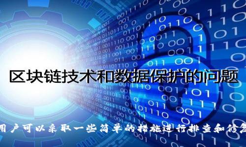 “TP钱包令牌错误”的含义通常指的是在使用TP钱包（Transaction Protocol Wallet）时，系统检测到用户输入的令牌（Token）有误或者令牌未能正确识别。这种情况可能由多种原因引起，以下是一些可能的原因和解决方案：

### 可能的原因

1. **输入错误：** 用户在输入令牌时，可能不小心输入了错误的字符或遗漏了一些字符。
  
2. **令牌过期：** 有些令牌在一段时间后会过期，需要重新生成。

3. **网络问题：** 在连接不稳定的网络中，令牌验证可能会出现问题。

4. **钱包版本问题：** 如果使用的TP钱包版本过旧，可能导致兼容性问题，影响令牌的有效性。

5. **服务器故障：** 令牌验证的服务器可能出现故障，导致无法正常验证。

### 解决方案

1. **仔细检查令牌**: 确保输入的令牌没有错别字或多余的空格。

2. **更新钱包**: 确认使用的TP钱包是最新版本，如果不是，请更新到最新版本。

3. **重新生成令牌**: 如果令牌确实过期，必须通过相应的方式重新生成一个新的令牌。

4. **检查网络**: 确保网络连接稳定，可以尝试切换网络或重启路由器。

5. **联系客服**: 如果以上方法都无法解决问题，可以联系TP钱包的客服寻求帮助。

### 总结

“TP钱包令牌错误”通常是由输入错误、令牌过期、网络问题等原因引起的。遇到这种情况，用户可以采取一些简单的措施进行排查和修复。如果依然无法解决，寻求TP钱包的客服支持将是个不错的选择。