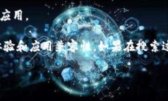 要在 TP 钱包中搜索应用，