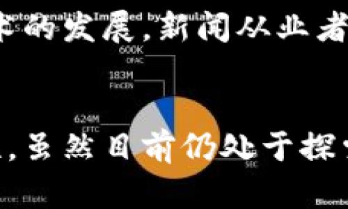 区块链数据新闻是指利用区块链技术和相关数据进行新闻报道和信息传播的一种形式。它结合了区块链的不可篡改性、透明性和去中心化特性，通过数据驱动的方式为新闻报道提供更可靠的信息来源和透明的追溯机制。以下是对区块链数据新闻的几个重要方面的探讨：

### 1. 区块链技术概述
区块链是一种分布式账本技术，能够以去中心化的方式存储数据，使得信息在网络中广泛分布，不易被单个实体控制或篡改。这项技术最初应用于加密货币（如比特币），但其潜力远不止于此。

### 2. 区块链在新闻行业的应用
随着虚假新闻和信息不对称问题的加剧，越来越多的新闻机构开始探索如何利用区块链技术进行新闻报道。这种技术可以在多个方面改善新闻的质量和透明度：

- **数据来源的透明性**：记者可以追溯数据的来源，确保报道的真实性。
- **信息验证**：利用智能合约验证信息的真实性，确保新闻内容未被篡改。
- **受众参与**：区块链可以让受众对新闻报道提供反馈和参与，增加互动性和参与感。

### 3. 区块链数据新闻的优势
区块链数据新闻拥有许多优势：

- **提高信任度**：由于新闻源头可追溯，受众对内容的信任度提高。
- **降低伪造可能性**：通过区块链的不可篡改性，新闻内容被篡改的可能性大大降低。
- **多方参与**：更容易实现多方参与的合作报道，增强了新闻报道的全面性。

### 4. 实际案例分析
一些新闻机构已经开始探索区块链数据新闻。例如：

- **维基解密**：通过区块链技术，提供透明的机密信息发布平台。
- **Everipedia**：利用区块链构建去中心化的百科全书，允许用户自行编辑和贡献内容。

### 5. 未来展望
区块链在新闻行业的应用仍在发展中。未来可能出现更多的新型新闻业务模式，以及对数据新闻的更深入应用。同时，随着技术的发展，新闻从业者将需要不断学习和适应这一新的工具，以提供更高质量的报道。

### 结论
区块链技术的引入为新闻行业带来了新的机遇和挑战。通过利用这一技术，新闻机构可以重建受众的信任，确保信息的真实性。虽然目前仍处于探索阶段，但可以预见，未来的区块链数据新闻将会成为传统新闻报道的重要补充。