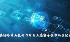 区块链哈希函数的作用及