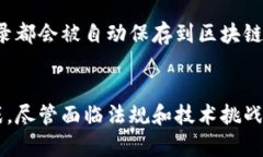 股票区块链是指将区块链