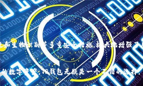 TP钱包（TP Wallet）作为一款移动端的数字货币钱包，支持多种加密货币的存储和交易。ETH（以太坊）作为市场上第二大市值的加密货币，很多用户都希望在TP钱包中进行购买和管理。下面我们就来详细探讨一下，TP钱包里能否购买ETH，以及相关的操作步骤和注意事项。

一、TP钱包简介
TP钱包是由去中心化金融平台开发的一款数字货币钱包，支持多个主流区块链的资产存储和管理。用户可以通过TP钱包进行资产的转账、收款和兑换等多种操作，并且具备良好的安全性和用户体验。

二、TP钱包支持的资产
TP钱包支持的数字资产种类繁多，其中包括BTC（比特币）、ETH（以太坊）、USDT（泰达币）等主流加密货币。用户可以轻松管理自己的数字资产，进行跨链转账和交易。

三、如何在TP钱包中购买ETH
1. **下载和安装TP钱包**
首先，用户需要在应用商店（App Store或Google Play）中下载TP钱包，并按照提示完成安装过程。

2. **注册和登录**
打开TP钱包，用户需要创建一个新的钱包或者使用已有的钱包进行登录。在创建新钱包时，请务必记住助记词，确保资产安全。

3. **充值法定货币或数字货币**
为了购买ETH，用户需要在TP钱包中充值法定货币（如CNY）或其他数字货币（如BTC，USDT等）。用户可以通过钱包内的充值功能，选择适合自己的充值方式。

4. **购买ETH**
完成充值后，用户可以在TP钱包的交易页面中找到ETH的购买选项。选择购买ETH，输入金额，并确认付款。此时，钱包会指引用户完成交易。

四、购买ETH的注意事项
在TP钱包中购买ETH时，用户需要注意以下几点：
ul
    li交易费用：在完成ETH购买时，用户可能需要支付一定的交易手续费，具体费用依据市场情况而定。/li
    li汇率波动：ETH的价格非常波动，在购买前，用户建议提前查看实时市场价。/li
    li安全性：确保钱包的安全性，避免设置简单密码，防止被盗用。/li
/ul

五、TP钱包的安全性分析
虽然TP钱包为用户提供了方便快捷的交易体验，但安全性也是用户必须考虑的重要因素。TP钱包采用了密码、指纹和生物识别等多重安全措施，极大地增强了用户资产的安全性。此外，用户还可以选择启用两步验证，以增加账户的保护级别。

六、总结
总的来说，TP钱包不仅支持ETH的购买，还具有良好的用户体验和多种安全措施。如果你正在考虑在移动端管理你的数字资产，TP钱包无疑是一个不错的选择。