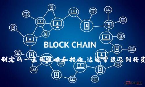 区块链减持计划是指在区块链生态系统中，某个项目或个体为了减少对特定资产（如加密货币）的持有量，而制定的一系列策略和措施。这通常涉及到将资产出售或转移，以控制市场流通量、实现收益或调整投资组合。下面是一个关于区块链减持计划的详细分析。

### 区块链减持计划详解：如何影响市场与投资者