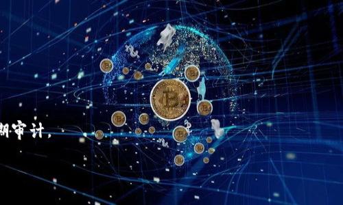 区块链数据安全政策是为了保护基于区块链技术存储、处理和传输的数据而制定的一系列规章和措施。这些政策旨在确保数据的完整性、保密性和可用性，防止数据泄露、篡改和破坏。以下是一些区块链数据安全政策的关键要素和内容：

### 1. 数据加密
区块链技术使用加密算法来保护信息，这些算法确保只有授权的用户可以访问特定数据。政策应明确加密标准和方法。

### 2. 用户身份验证
在区块链环境中，确保用户的身份是非常重要的。政策应该涵盖多重身份验证和权限管理，以确保只有合法用户能够访问敏感数据。

### 3. 智能合约安全
智能合约是在区块链上执行的自动化协议。安全政策应包括智能合约的审计规范和部署流程，以防止潜在的漏洞和攻击。

### 4. 数据备份和恢复
确保数据的可用性和可恢复性是区块链安全政策的重要组成部分。这包括定期进行数据备份和制定灾难恢复计划。

### 5. 合规性和法律要求
区块链数据安全政策需要遵循相关法律法规，包括但不限于数据保护法和隐私保护条例。

### 6. 教育和培训
定期对员工和用户进行数据安全教育和培训，以提高他们对区块链数据安全的认知和意识。

### 7. 监测与响应
建立实时监测系统，以跟踪数据访问和使用情况，及时发现异常活动并进行响应。

### 8. 第三方风险管理
在与第三方供应商或服务提供商进行合作时，确保其遵循相同的数据安全标准，并对其进行定期审计。

通过制定和实施这些政策，组织可以更好地保护其区块链系统中的数据，降低安全风险。