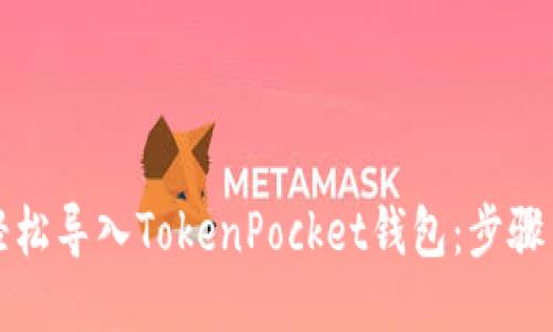 如何轻松导入TokenPocket钱包：步骤与技巧