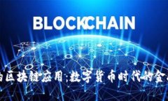 银行的区块链应用：数字