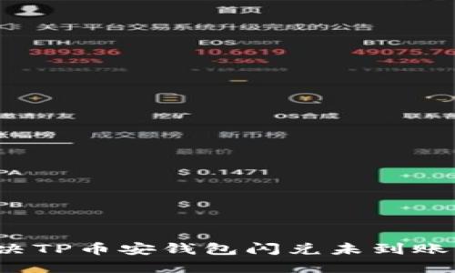 如何解决TP币安钱包闪兑未到账的问题？