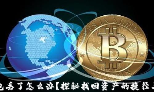 
TP钱包丢了怎么办？探秘找回资产的捷径与技巧