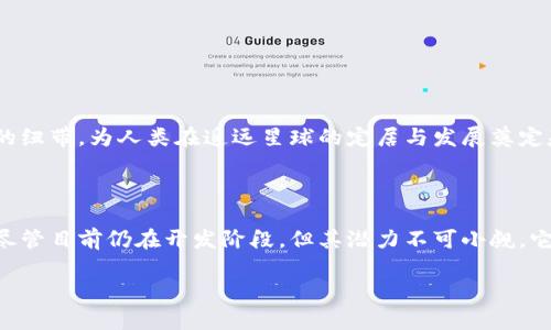 要了解星球联盟区块链（Planetary Alliance Blockchain），我们首先要认识区块链技术的基本概念以及它在不同应用场景中的潜力和未来发展。以下将为您提供对星球联盟区块链的全面解析。

### 星球联盟区块链的概念

星球联盟区块链是一个旨在推动跨越不同星际社区之间的合作与数据共享的去中心化平台。它不仅涉及加密货币的交易与管理，还关注星际资源的合理利用与分配。

### 星球联盟区块链的核心特性

1. **去中心化**：这种系统通过分布式账本技术确保数据的透明性和安全性。
2. **智能合约**：自动执行合约条款，提升交易效率。
3. **可扩展性**：支持不同规模的应用，满足多个星际社区的需求。

### 星球联盟区块链的应用场景

- **资源管理**：实时监控并管理资源的分配与使用。
- **科学合作**：促进各星际之间的科学研究共享与合作。
- **商业交易**：通过一个统一的平台实现交易的透明与安全。

### 未来展望

随着太空探索的不断深入，星球联盟区块链有可能成为不同星际社区联系的纽带，为人类在遥远星球的定居与发展奠定基础。

### 结论

星球联盟区块链是一个结合了前沿科技与未来社会发展需求的创新平台，尽管目前仍在开发阶段，但其潜力不可小觑。它不仅代表了人类科技的进步，也为未来的星际文明打下基础。

如果您还有更具体的问题或需要进一步的解释，欢迎继续提问！