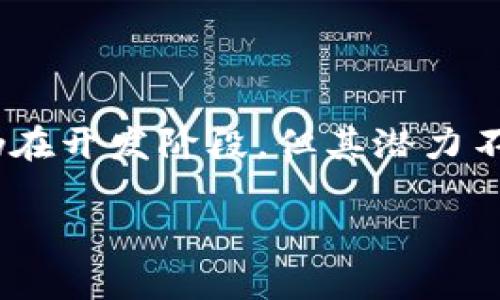 要了解星球联盟区块链（Planetary Alliance Blockchain），我们首先要认识区块链技术的基本概念以及它在不同应用场景中的潜力和未来发展。以下将为您提供对星球联盟区块链的全面解析。

### 星球联盟区块链的概念

星球联盟区块链是一个旨在推动跨越不同星际社区之间的合作与数据共享的去中心化平台。它不仅涉及加密货币的交易与管理，还关注星际资源的合理利用与分配。

### 星球联盟区块链的核心特性

1. **去中心化**：这种系统通过分布式账本技术确保数据的透明性和安全性。
2. **智能合约**：自动执行合约条款，提升交易效率。
3. **可扩展性**：支持不同规模的应用，满足多个星际社区的需求。

### 星球联盟区块链的应用场景

- **资源管理**：实时监控并管理资源的分配与使用。
- **科学合作**：促进各星际之间的科学研究共享与合作。
- **商业交易**：通过一个统一的平台实现交易的透明与安全。

### 未来展望

随着太空探索的不断深入，星球联盟区块链有可能成为不同星际社区联系的纽带，为人类在遥远星球的定居与发展奠定基础。

### 结论

星球联盟区块链是一个结合了前沿科技与未来社会发展需求的创新平台，尽管目前仍在开发阶段，但其潜力不可小觑。它不仅代表了人类科技的进步，也为未来的星际文明打下基础。

如果您还有更具体的问题或需要进一步的解释，欢迎继续提问！