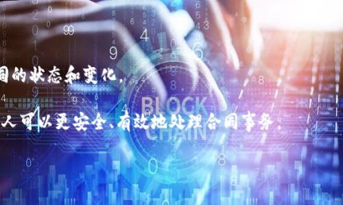 数字合同区块链是指利用区块链技术来创建、管理和执行数字合同的系统和过程。区块链是一种去中心化的分布式账本技术，它能够确保数据的安全性、透明性和不可篡改性。数字合同，即智能合约，是一种自动执行的合约，条款和条件被编码到区块链中，能够在满足一定条件时自动执行。

以下是数字合同区块链的一些关键特点：

1. **去中心化**：与传统的合约存储方式不同，数字合同区块链不依赖于中央机构来存储和管理合同，而是将合同信息分布在网络中的多个节点上，从而降低了单点故障的风险。

2. **透明性和安全性**：所有的交易和合同记录都存储在区块链上，任何人都可以查看并验证。因为数据是不可更改的，因此不容易进行篡改。

3. **自动执行**：智能合约能够根据预设的条件自动执行。比如，当某个条件被满足时，合同中的条款会被自动触发，无需人为干预。

4. **降低成本**：通过自动化和去中心化的过程，数字合同区块链可以降低交易成本和时间，提高效率。

5. **可追溯性**：所有的合同交易都有完整的记录，方便后续的审计和追踪。在合同的生命周期中，各方可以实时查看合同的状态和变化。

数字合同区块链在许多领域展现出巨大的潜力，包括金融、供应链管理、房地产、医疗等。通过利用其独特的优势，企业和个人可以更安全、有效地处理合同事务。

如果你对数字合同区块链有特定的问题，或者希望了解具体的应用案例，请告诉我！