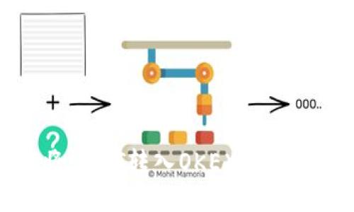 TP钱包如何将USDT转入OKEX交易所的详细指南
