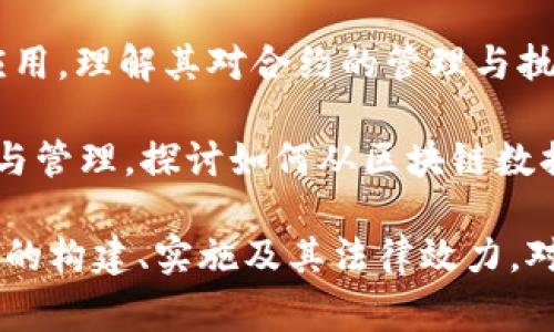 劳动合同区块链相关的专业通常涉及以下几个领域的交叉：

1. **计算机科学与技术**：这是基础专业，涉及区块链技术的核心原理、算法以及编程技能。

2. **信息技术与通信**：学习如何构建和维持数字通信网络，特别是与区块链应用相关的技术。

3. **法律专业**：了解劳动法、合同法等法律法规，帮助保证劳动合同在区块链上合规。

4. **人力资源管理**：关注劳动合同在企业管理中的实践，学习如何利用区块链提升人力资源效率。

5. **金融科技（FinTech）**：研究区块链在金融领域的应用，理解其对合约的管理与执行的影响。

6. **数据科学与大数据**：聚焦于区块链大数据的分析与管理，探讨如何从区块链数据中提取有价值的信息。

这些专业的结合能够帮助学生全面掌握劳动合同区块链的构建、实施及其法律效力。对于学习者而言，跨学科的知识将大大增强其市场竞争力。