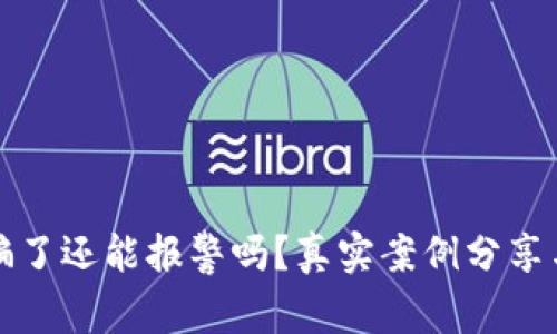 TP钱包被骗了还能报警吗？真实案例分享与解决方案