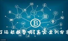 TP钱包被骗了还能报警吗？