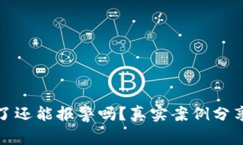 TP钱包被骗了还能报警吗？真实案例分享与解决方案