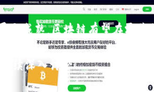 区块链零售系统是一种利用区块链技术来和改进零售行业运作的系统。它通过去中心化的方式来增强数据的透明度、安全性和可追溯性，旨在提升供应链的效率、降低成本以及改善消费者体验。下面是对这一系统的详细介绍。

### 区块链零售系统的定义

区块链零售系统是一种基于区块链技术的解决方案，可以用来处理零售行业中的多个关键环节，包括供应链管理、交易记录、库存管理和客户关系。通过分布式账本，这种系统可以确保所有交易都记录在不可篡改的区块链上。

### 区块链技术的基本概念

区块链是一种分布式账本技术，允许多个参与者在没有中介的情况下安全地共享和存储信息。每一个“区块”都包含了一定数量的交易数据，连接到前一个区块，形成了一条“链”。由于所有参与者都持有相同的账本副本，任何一方都无法单独篡改数据。

### 区块链零售系统的主要功能

供应链透明度
区块链零售系统最大的优点之一是其能够提供供应链的透明度。消费者可以实时查看商品的来源、生产过程以及运输状态。这不仅提升了消费者的信任度，还有助于品牌维护自身声誉。

交易安全性
采用区块链技术的零售系统提供了更高的交易安全性。利用加密算法，消费者的交易信息能够得到有效保护，降低了数据被黑客攻击的风险。

减少中介费用
传统零售中，通常需要多个中介来处理供应链和支付过程。而区块链的去中心化特性使得直接交易成为可能，从而大幅度降低了中介费用。

智能合约的使用
智能合约是一种自执行的合约，能够在某些条件满足时自动完成。区块链零售系统可以利用智能合约来自动处理退款、订单确认等事务，提高了效率。

### 区块链零售系统的应用场景

食品安全追溯
想象一下一个阳光明媚的午後，一位妈妈在超市挑选有机蔬菜。当她看到商品的包装上有一个二维码时，她取出手机扫描后，可以轻松查阅该蔬菜的种植历史，包括种植地点、施肥记录，以及运输过程。这种透明性是区块链零售系统带来的，消费者能清晰知道自己的食物从何而来，进一步增强了对品牌的信任。

个性化购物体验
借助区块链技术，零售商可以更好地理解和预测顾客的购物习惯。比如，当消费者在某家服装店购物后，系统会记录他们的喜好，并在未来推荐符合他们口味的新款式。这种个性化的服务使得消费者更容易找到他们喜欢的商品，提高了购物的愉悦感。

忠诚度计划
使用区块链技术的零售商可以创建更加灵活和透明的忠诚度计划。比如，消费者可以通过购买商品获得数字货币积分，这些积分可在平台内或合作伙伴处使用。相比于传统的积分系统，区块链的应用使得积分的流转更加安全与便捷。

### 挑战与未来展望

技术挑战
尽管区块链零售系统带来了诸多好处，但其技术的复杂性和实施成本依然是诸多零售商面临的挑战。许多企业需要进行系统的升级以及员工的培训以适应这种新的技术。

法规与合规性
法规和合规性也是区块链零售系统面临的一大挑战。不同国家和地区对数据存储和交易的法律要求不同，如何在合规的情况下运行区块链系统，成为企业需要认真考虑的问题。

未来展望
随着技术的进步与应用实例增加，区块链零售系统的未来将更加光明。越来越多的零售商将理解与利用区块链的优势，从而改进内部流程和客户体验。这种技术将持续改变零售行业的面貌，使得购物变得更加高效与安全。

### 结语

通过实时追溯、提升透明度和安全性，区块链零售系统为消费者和零售商之间搭建了一座信任的桥梁。尽管存在挑战，但随着技术的不断发展与成熟，区块链有望在零售行业中发挥更大的作用，让未来的购物体验更加美好。

这个内容大纲和细节描述希望能帮助你更深入的理解区块链零售系统及其实际运营中的应用场景。如果你需要更具体的方向或内容，可以继续深入讨论！