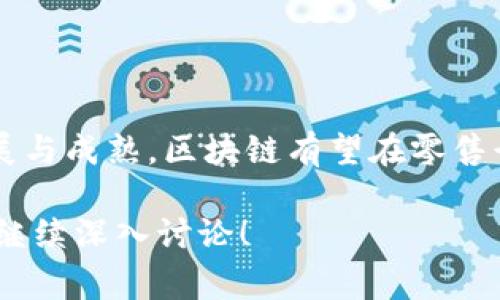 区块链零售系统是一种利用区块链技术来和改进零售行业运作的系统。它通过去中心化的方式来增强数据的透明度、安全性和可追溯性，旨在提升供应链的效率、降低成本以及改善消费者体验。下面是对这一系统的详细介绍。

### 区块链零售系统的定义

区块链零售系统是一种基于区块链技术的解决方案，可以用来处理零售行业中的多个关键环节，包括供应链管理、交易记录、库存管理和客户关系。通过分布式账本，这种系统可以确保所有交易都记录在不可篡改的区块链上。

### 区块链技术的基本概念

区块链是一种分布式账本技术，允许多个参与者在没有中介的情况下安全地共享和存储信息。每一个“区块”都包含了一定数量的交易数据，连接到前一个区块，形成了一条“链”。由于所有参与者都持有相同的账本副本，任何一方都无法单独篡改数据。

### 区块链零售系统的主要功能

供应链透明度
区块链零售系统最大的优点之一是其能够提供供应链的透明度。消费者可以实时查看商品的来源、生产过程以及运输状态。这不仅提升了消费者的信任度，还有助于品牌维护自身声誉。

交易安全性
采用区块链技术的零售系统提供了更高的交易安全性。利用加密算法，消费者的交易信息能够得到有效保护，降低了数据被黑客攻击的风险。

减少中介费用
传统零售中，通常需要多个中介来处理供应链和支付过程。而区块链的去中心化特性使得直接交易成为可能，从而大幅度降低了中介费用。

智能合约的使用
智能合约是一种自执行的合约，能够在某些条件满足时自动完成。区块链零售系统可以利用智能合约来自动处理退款、订单确认等事务，提高了效率。

### 区块链零售系统的应用场景

食品安全追溯
想象一下一个阳光明媚的午後，一位妈妈在超市挑选有机蔬菜。当她看到商品的包装上有一个二维码时，她取出手机扫描后，可以轻松查阅该蔬菜的种植历史，包括种植地点、施肥记录，以及运输过程。这种透明性是区块链零售系统带来的，消费者能清晰知道自己的食物从何而来，进一步增强了对品牌的信任。

个性化购物体验
借助区块链技术，零售商可以更好地理解和预测顾客的购物习惯。比如，当消费者在某家服装店购物后，系统会记录他们的喜好，并在未来推荐符合他们口味的新款式。这种个性化的服务使得消费者更容易找到他们喜欢的商品，提高了购物的愉悦感。

忠诚度计划
使用区块链技术的零售商可以创建更加灵活和透明的忠诚度计划。比如，消费者可以通过购买商品获得数字货币积分，这些积分可在平台内或合作伙伴处使用。相比于传统的积分系统，区块链的应用使得积分的流转更加安全与便捷。

### 挑战与未来展望

技术挑战
尽管区块链零售系统带来了诸多好处，但其技术的复杂性和实施成本依然是诸多零售商面临的挑战。许多企业需要进行系统的升级以及员工的培训以适应这种新的技术。

法规与合规性
法规和合规性也是区块链零售系统面临的一大挑战。不同国家和地区对数据存储和交易的法律要求不同，如何在合规的情况下运行区块链系统，成为企业需要认真考虑的问题。

未来展望
随着技术的进步与应用实例增加，区块链零售系统的未来将更加光明。越来越多的零售商将理解与利用区块链的优势，从而改进内部流程和客户体验。这种技术将持续改变零售行业的面貌，使得购物变得更加高效与安全。

### 结语

通过实时追溯、提升透明度和安全性，区块链零售系统为消费者和零售商之间搭建了一座信任的桥梁。尽管存在挑战，但随着技术的不断发展与成熟，区块链有望在零售行业中发挥更大的作用，让未来的购物体验更加美好。

这个内容大纲和细节描述希望能帮助你更深入的理解区块链零售系统及其实际运营中的应用场景。如果你需要更具体的方向或内容，可以继续深入讨论！