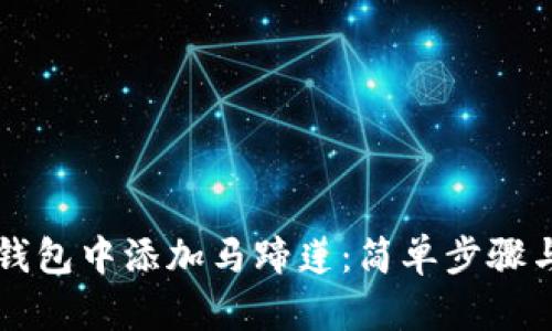 如何在TP钱包中添加马蹄莲：简单步骤与实用指南