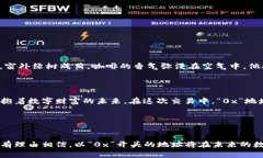 区块链中0x开头是什么？探