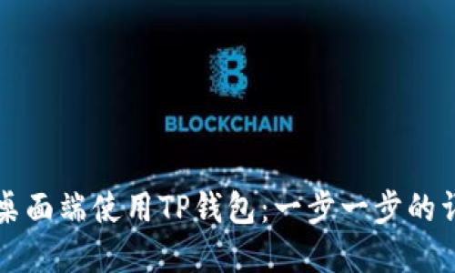 如何在桌面端使用TP钱包：一步一步的详细指南