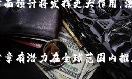 区块链公章是一个与区块链技术结合的身份认证和数据存证工具。它通过区块链的去中心化和不可篡改的特性，将传统公章的功能转化为数字格式，使得公文的真实性、完整性和有效性能够得到更加有力的保障。

### 什么是区块链公章？

区块链公章是一种利用区块链技术创建的电子公章。它不仅拥有传统公章的法律效力，且通过区块链技术增强其安全性和透明度。每一次对文档的签名或盖章都会生成唯一的区块，并与其他区块链中的数据相连接，确保该数据不会被篡改或者伪造。

### 区块链公章的工作原理

1. **数据哈希**：
   每次签发公章时，公文内容会被转化为一个哈希值。哈希值是一串固定长度的字符，代表了文档的内容，但无法反推出具体内容。

2. **上链**：
   哈希值随后被记录在区块链上，这一过程是不可逆转的，这意味着文档的任何更改都会导致哈希值变化。

3. **签名**：
   使用私钥对哈希值进行加密，生成数字签名，确保只有拥有相应私钥的主体才能进行盖章。

4. **验证**：
   其他人可以利用公开密钥和存储在区块链上的哈希值来验证文档的真实性和完整性。

### 区块链公章的优势

- **安全性**：由于数据存储在区块链上，任何对数据的修改都必须经过整个网络的共识，极大地降低了伪造和篡改的风险。
  
- **透明性**：所有记录均可公开查阅，增强了信任度。

- **便捷性**：采用数字公章，用户可以随时随地进行电子签名，大大提高了工作效率。

- **节约成本**：减少了纸质材料的使用及存储成本，同时加快了流程。

### 区块链公章的应用场景

区块链公章在多个行业展现了实际应用，以下是几个典型场景：

#### 1. 合同签署
在商业交易、合作协议或融资过程中，使用区块链公章可以确保合约文件在签署后的不可更改性以及真伪的可追溯性，极大提高了合同执行的安全感。

#### 2. 政府文件
政府部门使用区块链公章确保发布的文件具有法律效力，并且无法被伪造，增强公民对政府透明度的信任。

#### 3. 知识产权保护
艺术作品、专利等的注册和转让可以通过区块链公章进行确权，确保创作者的权益不受侵害。

#### 4. 企业内部管理
公司内部文件、会议记录、决策文稿等都可以使用区块链公章进行数字化管理，便于存档和查阅。

### 未来发展趋势

随着区块链技术的不断成熟，区块链公章的应用领域将进一步扩展，特别是在跨境贸易、电子政务以及仲裁等方面预计将发挥更大作用。法律框架和行业标准也会相应完善，使得区块链公章的应用更加合法合规。

### 结论

区块链公章作为新兴的数字身份认证工具，通过技术手段提升了公章使用的安全性和便利性。在未来，区块链公章有潜力在全球范围内推广应用，推动数字化转型和智能合约的实施。