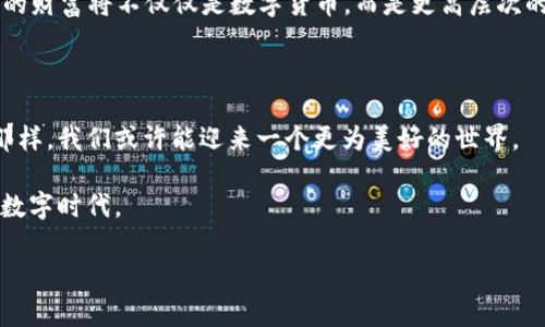 区块链的难度系数通常指的是在挖矿过程中，对计算复杂度的测量，通常与比特币等加密货币的挖矿相关联。简单来说，区块链的难度系数决定了矿工挖到一个新区块所需计算的复杂程度。随着网络中矿工数量的变化和挖矿算力的提升，难度系数也会相应调整，以保持区块生成的稳定性和时间周期。

### 关键词
- 区块链
- 挖矿
- 难度系数
- 加密货币

### 内容大纲
1. **介绍区块链及其基本概念**
   - 区块链的定义
   - 区块链的工作原理
   - 重要性与应用领域
   
2. **挖矿的基本概念**
   - 挖矿的定义及其历史
   - 挖矿的过程、所需设备和技术
   - 挖矿的主要币种

3. **难度系数的概念**
   - 难度系数是什么
   - 难度系数的影响因素

4. **难度系数如何计算**
   - 计算公式
   - 典型计算示例
  
5. **难度系数的调整机制**
   - 自适应调整的意义
   - 影响调整频率的因素
   
6. **难度系数对挖矿的影响**
   - 挖矿收益与难度的关系
   - 背景故事：一位矿工的挖矿旅程

7. **未来区块链技术的发展趋势**
   - 新兴协议与技术带来的影响
   - 区块链与其他技术的融合

8. **结论**
   - 难度系数在区块链中的重要性
   - 对未来的展望

### 内容示例
1. 介绍区块链及其基本概念

在互联网技术不断革新的今天，区块链作为一种新兴的数字技术，日益引起人们的关注。区块链的定义可以追溯到2008年，随着比特币的诞生而使用的去中心化分布式账本，允许数据在全球范围内的共享。

在区块链中，每个数据块都包含了一系列交易记录，这些记录通过密码学方法进行加密，并按照时间顺序连接在一起，形成了一个不可篡改的链条。阳光洒在老旧木桌上，我的朋友阿强正拿着一份比特币的白皮书，眼神中流露出对未来的期待。他一直觉得，区块链不仅仅是数字货币的基础，更是未来数字社会的支柱。

2. 挖矿的基本概念

在区块链的世界里，挖矿是指通过复杂的计算过程来验证交易和生成新块的过程。无数矿工为了自己的收益，投入大量时间与资源。记得有一天，阿强兴奋地告诉我他买了一台新的矿机。看着他眼中闪烁的光芒，我似乎看到了他在比特币挖矿世界中的追梦旅程。

挖矿不仅需要高效的硬件，软件配置和电力支持同样至关重要。为了保证挖矿的成功，矿工们通常会加入矿池，共同分享收益，这意味着他们不仅是孤军作战，更是团队合作的体现。

3. 难度系数的概念

在挖矿过程中，难度系数是一个不可忽视的概念。它是对矿工所需计算能力的量化，也就是挖掘一个新区块的难度。随着社会对比特币的关注度增加，参与挖矿的人数显著上升。此时，区块链系统会自动调节难度系数，以确保区块的生成速度保持恒定。

4. 难度系数如何计算

实际上，难度系数的计算是通过区块链系统内置的算法进行的。通常，系统每2016个区块会自动调整难度系数。如果在预定时间内矿工们的挖矿速度太快，系统就会提高难度，反之则降低。

有趣的是，阿强在一次挖矿会上与其他矿工讨论时，提到过为了理解难度系数如何计算，他专门进行了模拟实验，记录下了每个块的生成时间，结果惊奇地发现，随着矿工数量的增加，该时间竟然也呈现出一种鲜明的上升趋势。

5. 难度系数的调整机制

区块链的难度调整机制是确保挖矿难度适应网络变化的核心手段。它确保每10分钟左右生成一个新的比特币区块。如果矿工数量大幅增加，挖矿的难度会提升，反之，难度则会降低，从而保证网络稳定性。

在阿强的圈子里，有一个传说，曾有一位矿工在夜深人静时因为难度的提升而放弃了挖矿，然而他不知，其实科技的进步如潮水般涌向我们，当新的挖矿技术出现在他面前时，他或许就不会再错过那个属于自己的黄金时代。

6. 难度系数对挖矿的影响

难度系数的变化直接影响到挖矿的收益。如果难度增加，却依然投入相同的资源，那么可预见的结果是收益会减少。阿强常常用这个例子来警示他的朋友们，“不论技术如何先进，现实总是要面对的。”

实际上，许多矿工在面对难度的提升时，都会选择对设备进行升级，投入更多的资金进行设备和电力的投资。抱着“沉没成本”的心态，他们希望挖矿能够继续给他们带来丰厚的回报。然而，这条路并非总是光辉灿烂，许多故事中的矿工最终都面临着沮丧与困境。

7. 未来区块链技术的发展趋势

随着科技的不断进步，区块链在未来及其潜在应用也受到越来越多的关注。新的共识机制层出不穷，如权益证明机制，开始取代传统的工作量证明机制。这种变化或许会导致挖矿困难几何级数地降低。

在一个阳光明媚的周末，阿强和我一起坐在咖啡馆里，他分享了对未来技术的畅想。“如果区块链能够完成新一轮的技术替代，我们未来的财富将不仅仅是数字货币，而是更高层次的资源整合与安全保障。”他的声音中充满着希望与激情。

8. 结论

难度系数在区块链挖矿中扮演着重要角色，它确保了网络的稳定与安全。随着科技的发展，区块链的未来令人期待，正如阿强所期待的那样，我们或许能迎来一个更为美好的世界。

无论技术如何推进，对区块链的理解和应用都在不断深入。正因如此，我们每个人都需要关注这些变化，做好准备，共同迎接即将到来的数字时代。

这种结构和内容能够满足的需求，同时也能提供读者一个生动而易懂的学习体验。