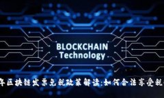 2023年区块链发票免税政策