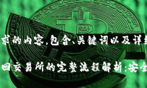 以下是您要求的内容，包含、关键词以及详细内容大纲。

TP钱包转币回交易所的完整流程解析：安全、快捷、高效