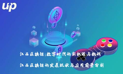 江西区块链：数字时代的新机遇与挑战

江西区块链的发展现状与应用前景分析