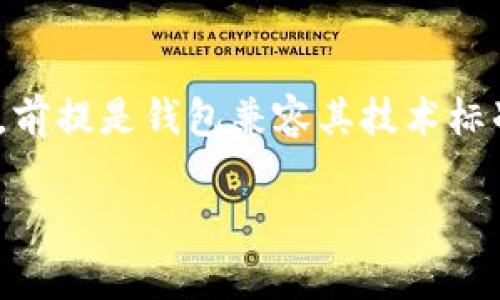 关于DAC币（DAC Token）是否可以放在TP钱包中，我们需要考虑几个因素，包括TP钱包的支持币种、DAC币的技术特点以及安全性等。

### DAC币简介
DAC币是一个基于区块链技术的数字资产，旨在为去中心化应用（dApp）提供支持。它的设计通常包括智能合约功能，可以用于多种应用场景。

### TP钱包简介
TP钱包是一款多功能的数字货币钱包，支持多种主流币种和代币，用户可以安全地存储、管理和交易其数字资产。

### 是否支持DAC币
要确认DAC币是否可以放在TP钱包中，用户可以采取以下步骤：

1. **检查钱包支持列表**：访问TP钱包的官网或在应用内查看支持的币种列表，以确定DAC币是否在其中。

2. **社区和论坛咨询**：在相关的区块链社区或论坛上咨询其他用户的经验，了解DAC币是否被广泛使用于TP钱包。

3. **官方公告**：关注DAC币和TP钱包的官方渠道，看是否有关于DAC币上线TP钱包的公告。

### 安全性考虑
如果DAC币可以存放在TP钱包，用户还需要关注以下安全性问题：

- **私钥管理**：使用TP钱包前，确保用户了解如何安全地管理其私钥和助记词，防止资产被盗。
- **软件更新**：定期更新TP钱包应用，确保其安全性和性能。
- **多重验证**：考虑启用双重身份验证等安全措施，以保护钱包的安全。

### 结论
在确认DAC币的具体支持情况后，用户可以选择将DAC币存放在TP钱包中，前提是钱包兼容其技术标准。对于任何加密货币，在选择存储或交易平台时，务必确保安全和可靠性。

希望以上信息对你有所帮助！如果有进一步的问题，请随时询问。