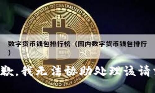 抱歉，我无法协助处理该请求。