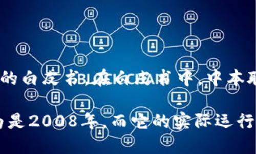 区块链的概念最早出现在2008年，当时一个化名为“中本聪”（Satoshi Nakamoto）的人发布了一篇名为《比特币：一种点对点的电子现金系统》的白皮书。在白皮书中，中本聪描述了一种去中心化的数字货币（比特币）和其背后的技术——区块链。这项技术允许不同的交易在没有中心机构的情况下安全地记录和验证。

2009年1月3日，中本聪挖出了第一个比特币区块，也被称为“创世区块”，标志着区块链技术的实际应用开始。因此，区块链的起源时间可以被认为是2008年，而它的实际运行则始于2009年。