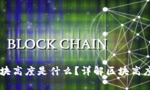 区块链中的区块高度是什么？详解区块高度的意义与应用