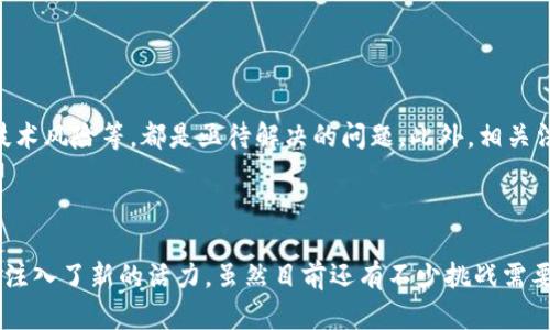 建材市场区块链发票是什么？认识新兴科技如何改变传统行业

区块链发票, 建材市场, 数字化转型, 信息透明/guanjianci

### 内容大纲

1. **引言**
   - 建材市场的传统发票系统
   - 区块链技术的崛起

2. **区块链基础知识**
   - 区块链的定义和运作方式
   - 区块链在发票管理中的优势

3. **建材市场的挑战**
   - 传统发票面临的困境
   - 信息不对称与欺诈行为的案例

4. **区块链发票的概念**
   - 什么是区块链发票？
   - 区块链发票的组成部分

5. **区块链发票的工作流程**
   - 生成与存储过程详解
   - 验证与查询机制

6. **案例研究**
   - 国外某建材市场区块链发票的成功实例
   - 国内企业应用区块链发票的初步探索

7. **区块链发票带来的变革**
   - 提升信息透明度与安全性
   - 降低成本与提高效率

8. **未来展望与挑战**
   - 区块链技术的持续发展
   - 法规与标准化的必要性

9. **总结**
   - 区块链发票对建材市场的影响与前景

---

### 引言

在阳光洒在老旧木桌上的日子里，党员们围坐一圈，谈论着如何在建材行业中提升透明度和效率。传统的发票系统总是让人感到繁琐和不安，常常因为发票的开具、管理和查验而耗费了大量的时间与精力。随着区块链技术的迅猛发展，行业中的从业者们开始思考：或许，这就是解决问题的关键。

### 区块链基础知识

区块链，自它诞生以来便被称为改变世界的“互联网新革命”。它是一种分布式账本技术，通过将数据记录在多个节点上，确保信息的真实无误且不可篡改。对于发票管理而言，区块链技术的运用可以使发票数据的生成、流转与存储变得更加高效与安全。

### 建材市场的挑战

在建材市场的日常运作中，发票无疑是连接供应商与客户的重要一环。然而，传统发票系统的诸多弊端逐渐显露出其不足之处。信息的不对称常常导致供应商和客户之间的信任缺失，某些不法分子利用这一点进行欺诈，造成了巨大的经济损失。

例如，一位名叫小李的建筑老板，曾因未能及时核对发票而遭受到假发票的侵害，这不仅影响了他的信用，更使得他在后续合作中处于劣势。

### 区块链发票的概念

区块链发票则是通过区块链技术生成并管理的电子发票。其所有信息都被记录在区块链上，任何一方都可以通过特定的查询方式查看发票的真实状况。这种新形式的发票不仅减少了人为的错误，更加增强了各方的信任感。

例如，当一个建材供应商开具区块链发票时，关联的所有交易信息都会被实时记录，客户只需通过一个二维码或链接，就能够直接在区块链上验证发票的真实性。

### 区块链发票的工作流程

区块链发票的流程相较于传统发票可以说是一次质的飞跃。首先，供应商在开具发票时，通过区块链智能合约生成一张电子发票，并将相关信息存储到链上。这一过程是自动完成的，保证了信息的一致性。

接下来，客户接收到电子发票后，可以通过链接或二维码快速访问发票信息。区块链上的数据任何时候都无法被篡改，确保了信息的完整性和真实性。

### 案例研究

在国外某建材市场，运用区块链发票的经验为我们提供了积极的启示。该市场引入区块链技术后，发票的开具、管理及查询的效率提升了60%。通过这种透明的系统，客户对供应商的信任度显著提高，市场的交易量也随之增加。

而在国内，部分企业也开始积极探索区块链发票的应用。虽然目前尚处于起步阶段，但已经展现出良好的发展前景。一位财务经理表示：“有了区块链发票，我们的工作量大幅减少，查验发票的效率提高了很多。”

### 区块链发票带来的变革

通过区块链技术，建材行业的发票管理出现了显著的变革。信息透明化使得各方能够清晰地了解到每一笔交易的真实情况，减少了信任的成本。同时，由于传统纸质发票的印制与存储成本较高，区块链发票解决了这一问题，降低了企业的整体运营成本。

随着客户和供应商之间的信任增强，业务往来的合作也更加顺畅，形成了良性的市场循环。

### 未来展望与挑战

尽管区块链发票带来了诸多便利，但在推广与应用中仍然面临诸多挑战。如何建立统一的行业标准、如何保护用户的隐私、如何规避技术风险等，都是亟待解决的问题。此外，相关法律法规的跟进亦显得尤为重要，只有在更加完善的法律环境中，区块链技术才能真正得到合理运用。

### 总结

在建材市场中，区块链发票的引入绝对是一场颠覆性的变革。它不仅解决了传统发票管理中的种种问题，更为整个行业的数字化转型注入了新的活力。虽然目前还有不少挑战需要面对，但区块链技术的前景无疑是光明的。在未来的日子中，区块链发票将会成为建材市场的标配，让我们共同期待这一改变的到来。