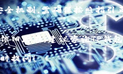 使用TP钱包的过程中，用户可能会遇到一些问题。以下是一些常见的原因以及解决方法，希望能够帮助你更好地使用TP钱包。

### 常见问题及解决方法

1. 网络连接问题
TP钱包依赖于网络连接来进行操作。如果你发现钱包无法使用，首先检查你设备的网络连接状态。确保你连接的是稳定的Wi-Fi网络或良好的移动数据。

2. 应用更新
有时，钱包应用可能会因为版本过旧而出现问题。去应用商店检查是否有可用的更新。如果有，建议及时更新到最新版本，以确保你能够使用最新的功能和修复的错误。

3. 钱包账户问题
如果你无法登录你的TP钱包，可能是由于输入了错误的密码、用户名，或者账户被锁定。务必确认你的登陆信息正确无误，并按需使用“忘记密码”功能重置密码。

4. 服务器问题
有时，TP钱包的服务器会出现临时故障或维护。这类问题通常是暂时的，你可以稍等片刻后再尝试使用。

5. 设备兼容性
某些手机或操作系统版本可能与TP钱包存在兼容性问题。如果你是安卓用户，可以尝试在不同设备上使用；如果是iOS用户，可以确认你的设备是否支持该钱包版本。

6. 安全设置
TP钱包可能会有安全设置，影响你的使用。如果你开启了双重验证等安全机制，需确保按照指引正确操作。

### 总结
以上是关于TP钱包可能出现的几种常见问题以及解决建议。如果问题依旧存在，建议咨询TP钱包的官方客服，获取专业的技术支持。

如有其他具体问题或者想要深入了解TP钱包的功能与使用方法，请随时提问！