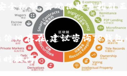 使用TP钱包的过程中，用户可能会遇到一些问题。以下是一些常见的原因以及解决方法，希望能够帮助你更好地使用TP钱包。

### 常见问题及解决方法

1. 网络连接问题
TP钱包依赖于网络连接来进行操作。如果你发现钱包无法使用，首先检查你设备的网络连接状态。确保你连接的是稳定的Wi-Fi网络或良好的移动数据。

2. 应用更新
有时，钱包应用可能会因为版本过旧而出现问题。去应用商店检查是否有可用的更新。如果有，建议及时更新到最新版本，以确保你能够使用最新的功能和修复的错误。

3. 钱包账户问题
如果你无法登录你的TP钱包，可能是由于输入了错误的密码、用户名，或者账户被锁定。务必确认你的登陆信息正确无误，并按需使用“忘记密码”功能重置密码。

4. 服务器问题
有时，TP钱包的服务器会出现临时故障或维护。这类问题通常是暂时的，你可以稍等片刻后再尝试使用。

5. 设备兼容性
某些手机或操作系统版本可能与TP钱包存在兼容性问题。如果你是安卓用户，可以尝试在不同设备上使用；如果是iOS用户，可以确认你的设备是否支持该钱包版本。

6. 安全设置
TP钱包可能会有安全设置，影响你的使用。如果你开启了双重验证等安全机制，需确保按照指引正确操作。

### 总结
以上是关于TP钱包可能出现的几种常见问题以及解决建议。如果问题依旧存在，建议咨询TP钱包的官方客服，获取专业的技术支持。

如有其他具体问题或者想要深入了解TP钱包的功能与使用方法，请随时提问！