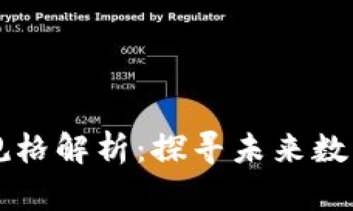 区块链型号规格解析：探寻未来数字经济的基石