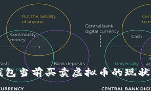 ### TP钱包当前买卖虚拟币的现状与趋势分析