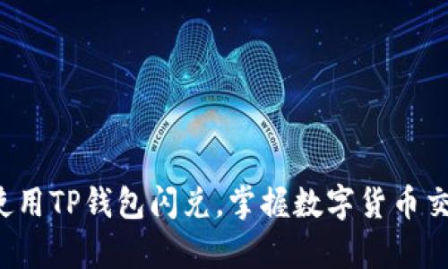轻松学会使用TP钱包闪兑，掌握数字货币交易新技能！