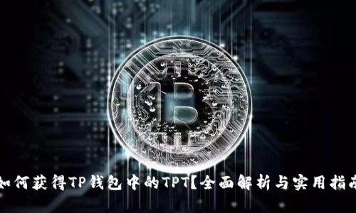 如何获得TP钱包中的TPT？全面解析与实用指南