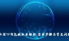 如何取消TP钱包授权并解锁